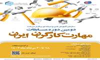 دومین دوره مسابقات مهارت کارگران ایران